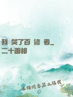 我氣哭了百萬修煉者