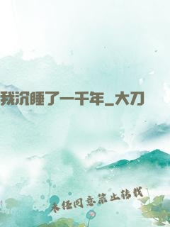 我沉睡了一千年