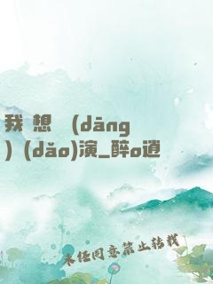 我沒想過當(dāng)導(dǎo)演