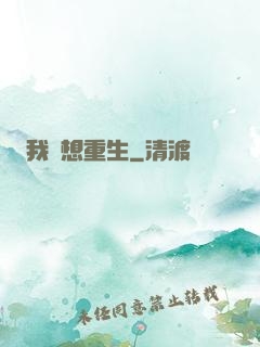 我沒想重生