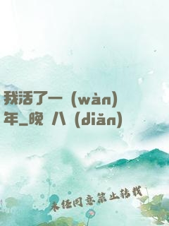 我活了一萬(wàn)年