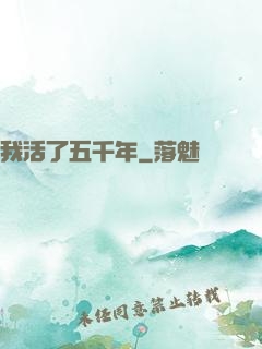 我活了五千年