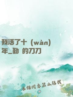 我活了十萬(wàn)年