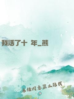 我活了十萬年