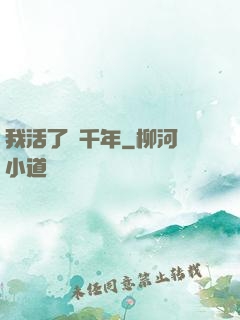 我活了幾千年