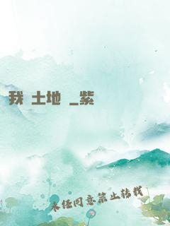 我為土地爺