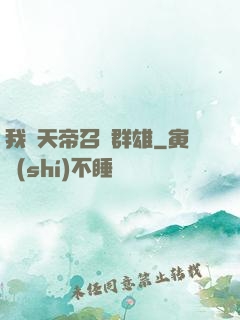 我為天帝召喚群雄