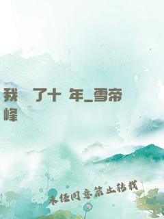 我無敵了十萬年