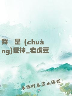 我爺爺是創(chuàng)世神