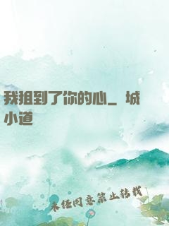 我狙到了你的心