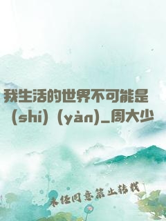 我生活的世界不可能是實(shí)驗(yàn)