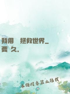 我用約會拯救世界