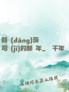 我當(dāng)夜車司機(jī)的那幾年