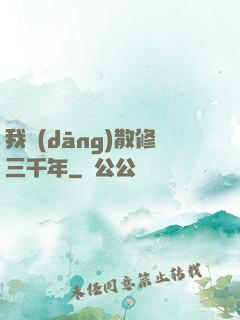 我當(dāng)散修三千年