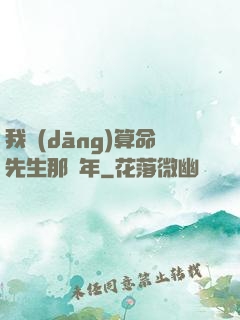 我當(dāng)算命先生那幾年