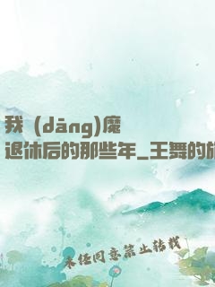 我當(dāng)魔頭退休后的那些年