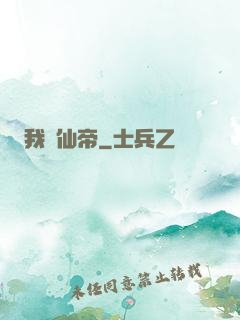 我當仙帝