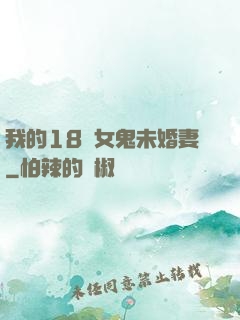 我的18歲女鬼未婚妻