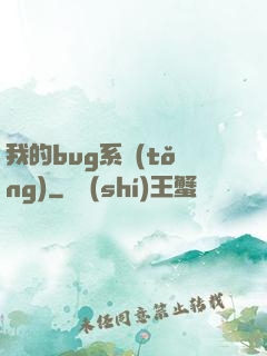 我的bug系統(tǒng)
