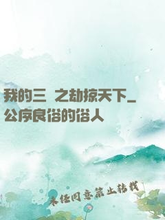 我的三國之劫掠天下