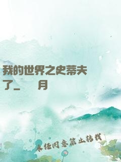 我的世界之史蒂夫無敵了