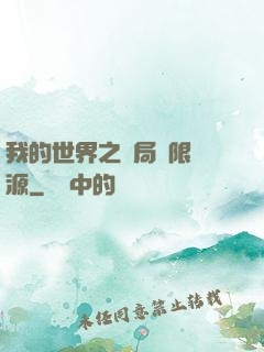 我的世界之開局無限資源