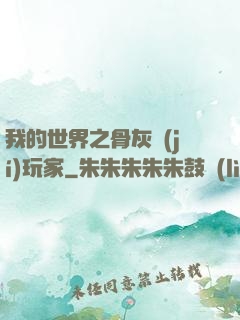 我的世界之骨灰級(jí)玩家