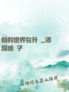 我的世界在升級