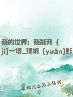 我的世界：我能升級(jí)一切