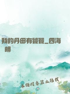 我的丹田有饕餮