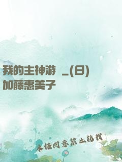 我的主神游戲