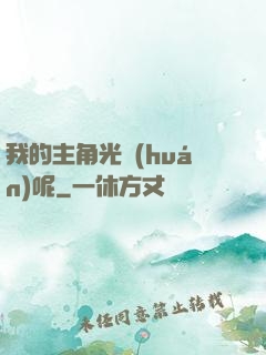 我的主角光環(huán)呢