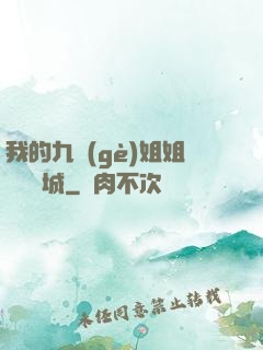 我的九個(gè)姐姐傾國傾城