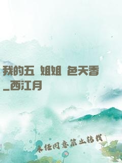 我的五個姐姐國色天香