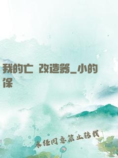 我的亡靈改造器