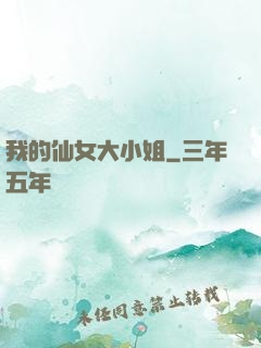 我的仙女大小姐