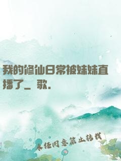 我的修仙日常被妹妹直播了