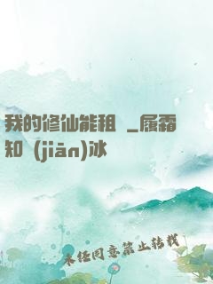 我的修仙能租賃