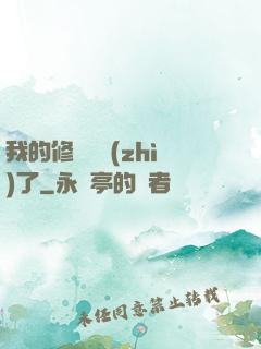 我的修煉變質(zhì)了