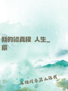 我的修真模擬人生