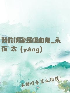 我的偶像是吸血鬼
