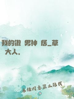 我的傲嬌男神鄰居