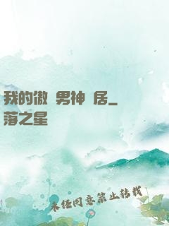 我的傲嬌男神鄰居