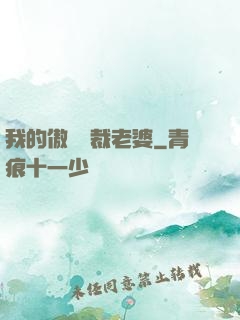 我的傲嬌總裁老婆