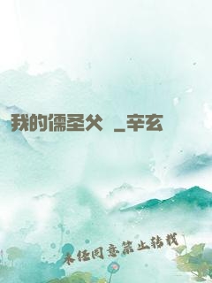 我的儒圣父親