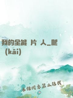 我的全能紙片戀人