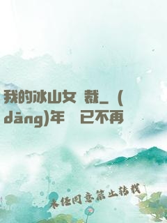 我的冰山女總裁