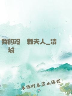 我的冷艷總裁夫人