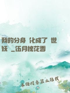 我的分身進化成了滅世妖獸