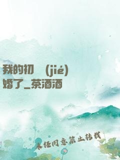 我的初戀結(jié)婚了